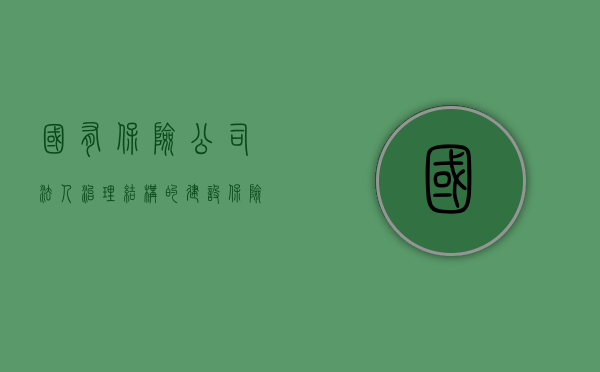 国有保险公司法人治理结构的建设（保险业法人治理方案）