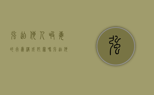 强迫他人吸毒的行为构成犯罪吗（强迫他人吸毒最高处罚）