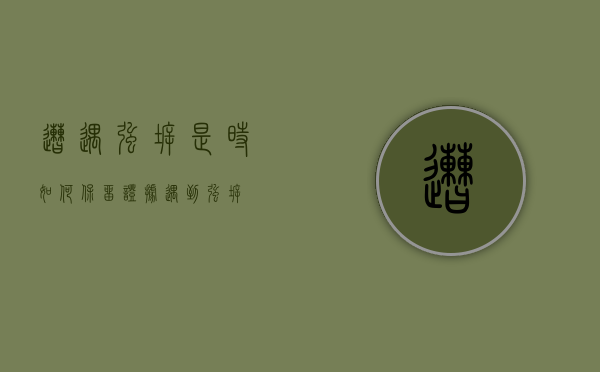 遭遇强拆是时，如何保留证据（遇到强拆）