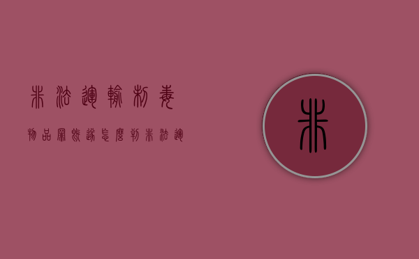 非法运输制毒物品罪既遂怎么判（非法运输易制毒物品罪司法解释）