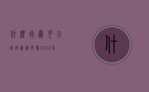 什么行为可以判定为遗弃罪（2022怎样才能造成遗弃罪,立案标准是什么）