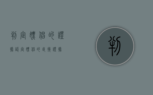 判定嫖娼的证据（认定嫖娼的直接证据）