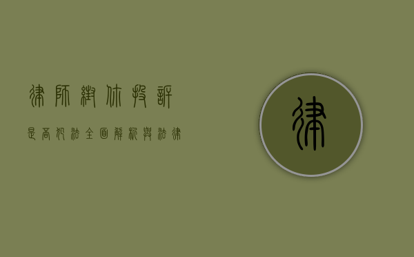 律师帮你投诉是否犯法？全面解析与法律视角