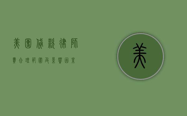 美团贷款律师费，合理范围及影响因素