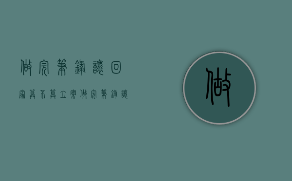 做完笔录让回家算不算立案（做完笔录让回家算不算立案行政案件）