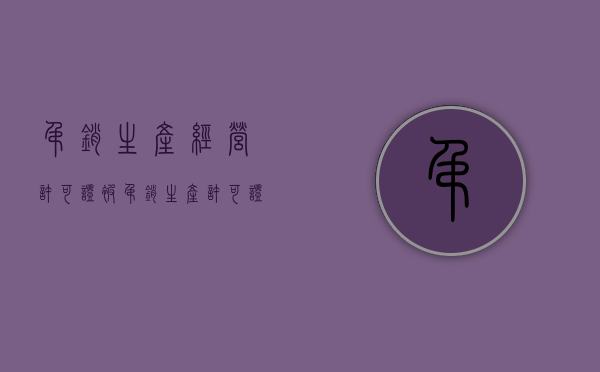 吊销生产经营许可证（被吊销生产许可证的企业）