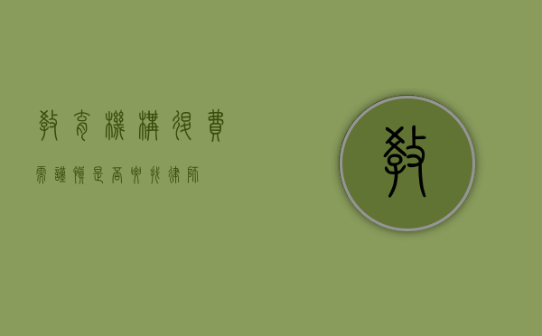 教育机构退费需谨慎，是否要找律师？