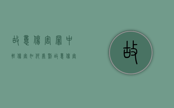 故意伤害罪中轻伤害如何处罚（故意伤害轻伤追究刑事责任么）