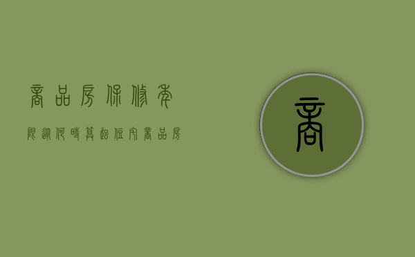 商品房保修年限从何时算起（住宅商品房的保修期从什么时候开始计算）