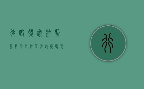 行政复议法监督范围是什么？（行政复议的监督方式）