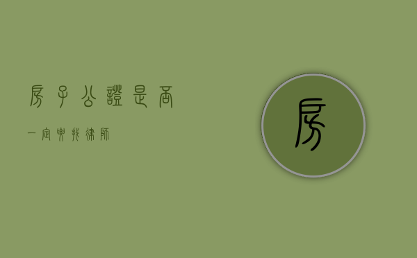 房子公证是否一定要找律师？
