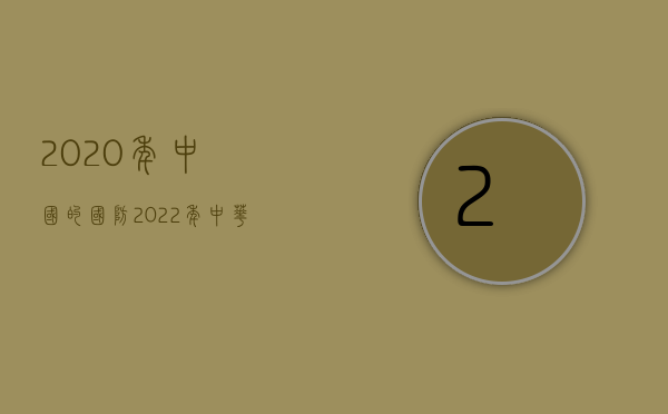 2020年中国的国防（2022年中华人民共和国国防领导职权由谁行使）