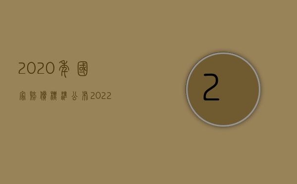 2020年国家赔偿标准公布（2022行政赔偿有赔礼道歉吗）