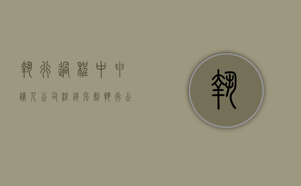 执行过程中申请人公司注销（强制执行公司注销且账上没钱）