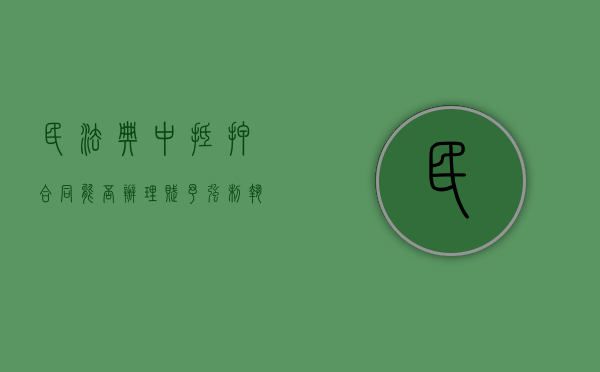 民法典中抵押合同能否办理赋予强制执行（抵押中房产可以申请强制执行吗）