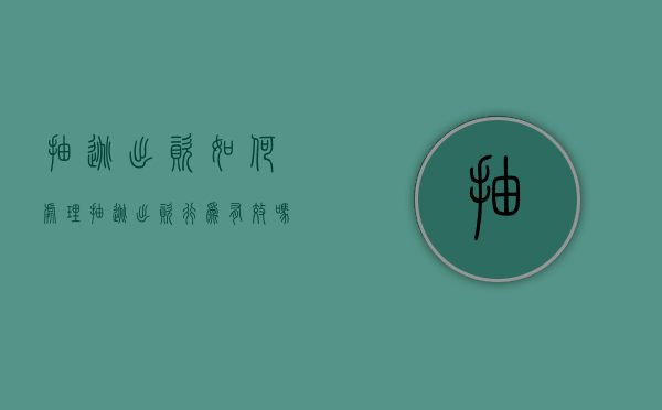 抽逃出资如何处理（抽逃出资行为有效吗）