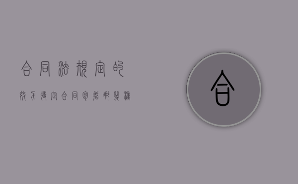合同法规定的效力待定合同包括哪几种情形（什么样的合同效力待定）