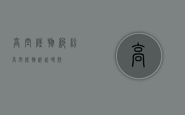 高空坠物纠纷（高空坠物诉讼时效）