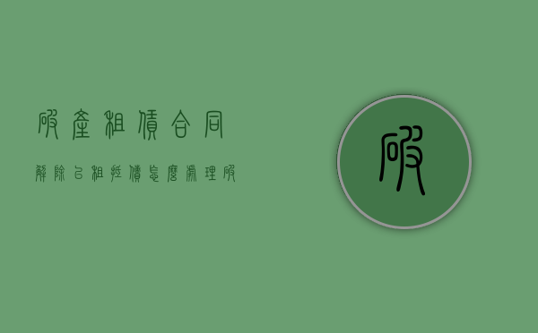 破产租赁合同解除以租抵债怎么处理（破产后解除租赁合同）