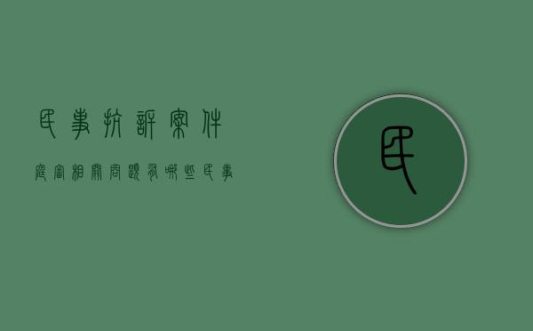 民事抗诉案件庭审相关问题有哪些（民事抗诉的流程）