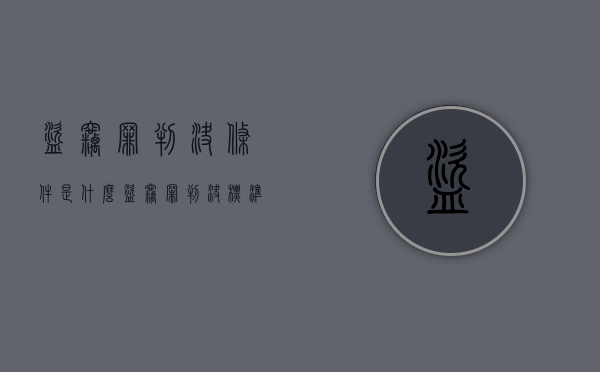 盗窃罪判决条件是什么（盗窃罪判决标准）
