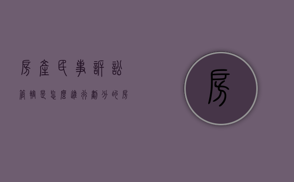 房产民事诉讼管辖是怎么进行划分的（房产民事诉讼怎样写诉状）