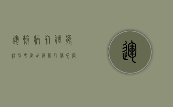 运输病死猪能判刑吗（帮助运输死猪肉从犯怎么判刑）