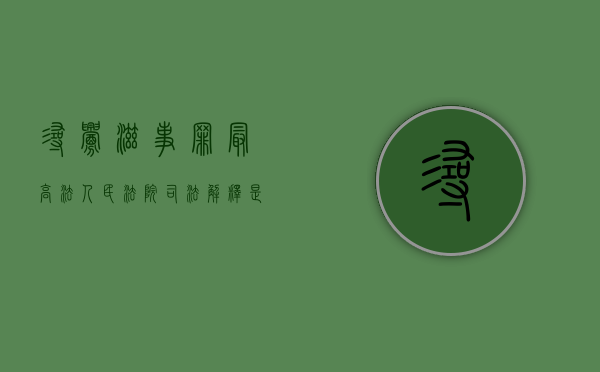 寻衅滋事罪最高法人民法院司法解释是如何规定的？（最高法院关于寻衅滋事的司法解释）