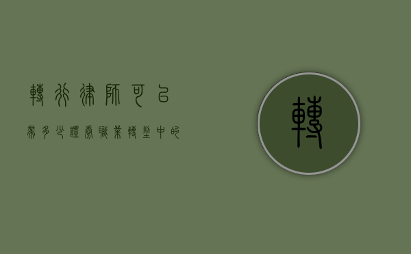 转行律师可以带多少证券？职业转型中的法律与金融交叉点
