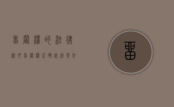 留置权的法律条文（留置权正确说法是什么）