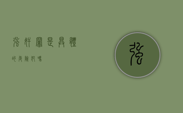 强奸罪是具体的危险犯吗？