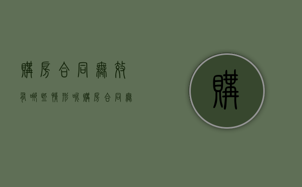 购房合同无效有哪些情形呢（购房合同无效有哪些情形和后果）