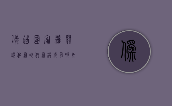 伪造国家机关证件罪的犯罪构成有哪些（伪造国家机关证件罪的犯罪构成有哪些）