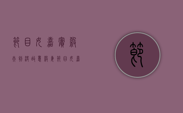 节目女嘉宾杀夫判决,故意杀妻（节目女嘉宾杀夫判决,故意杀妻子）