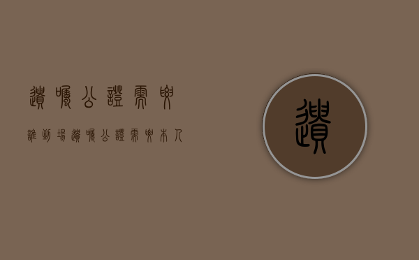 遗嘱公证需要谁到场（遗嘱公证需要本人去吗）