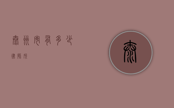 泰州市有多少律师所？