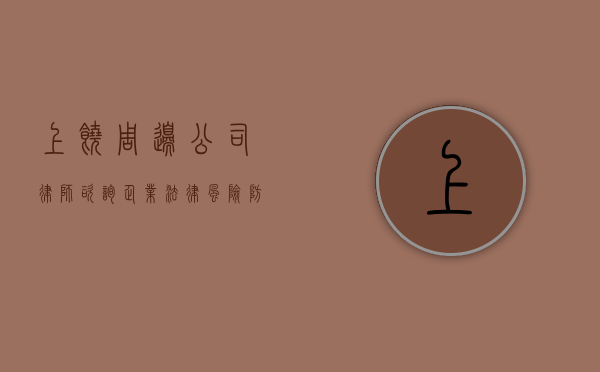 上饶周边公司律师咨询，企业法律风险防范与解决方案