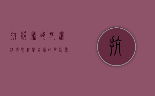 抗税罪的犯罪构成要件是怎样的（抗税罪的行为方式）