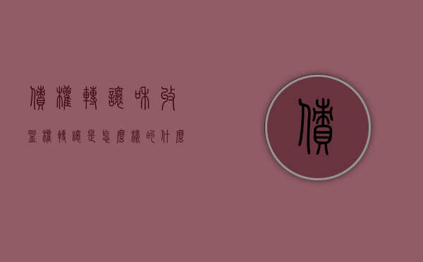 债权转让和收益权转让是怎么样的（什么叫债权收益权）