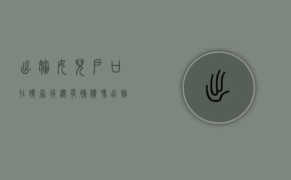 出嫁女儿户口在娘家拆迁有补偿吗（出嫁女儿能否分娘家拆迁补偿房）