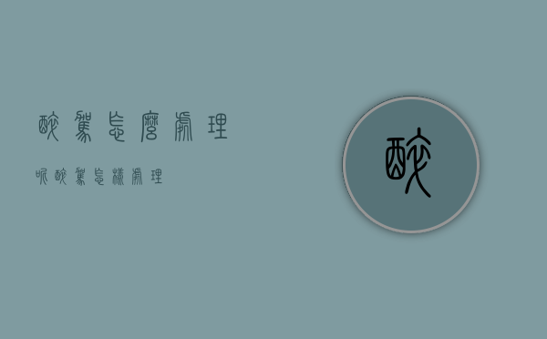醉驾怎么处理呢（醉驾怎样处理?）