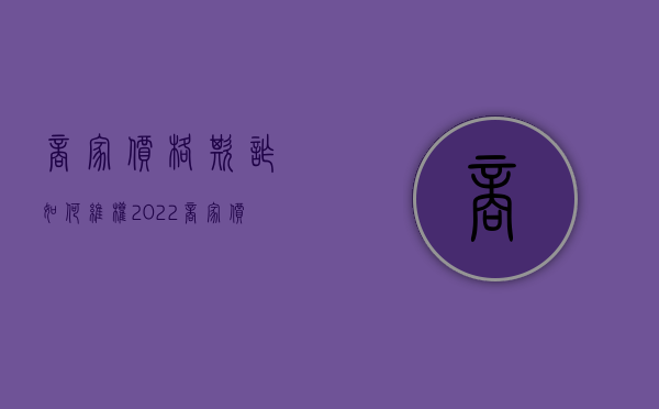 商家价格欺诈，如何维权2022（商家价格欺骗怎么办）