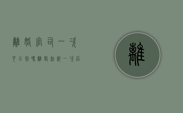 离婚官司一次可以判吗（离婚起诉一次后要多久才可以再起诉）