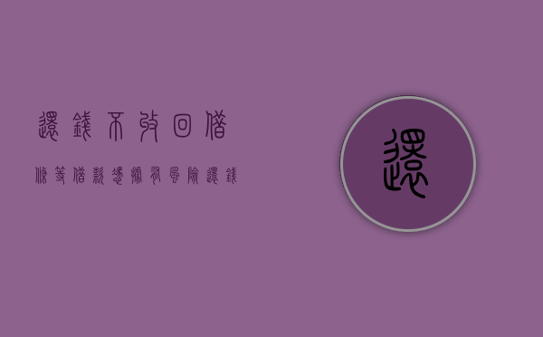 还钱不收回借条等借款凭据有风险（还钱了不肯还借条 而且现金收款）