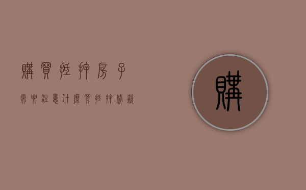 购买抵押房子需要注意什么？（买抵押贷款的房子有风险吗）