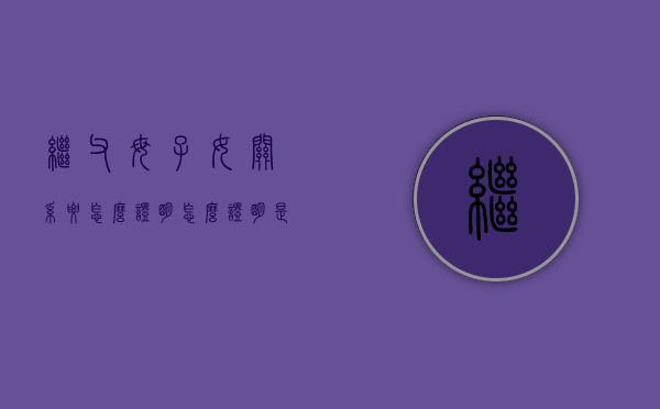 继父母子女关系要怎么证明（怎么证明是继子继女）