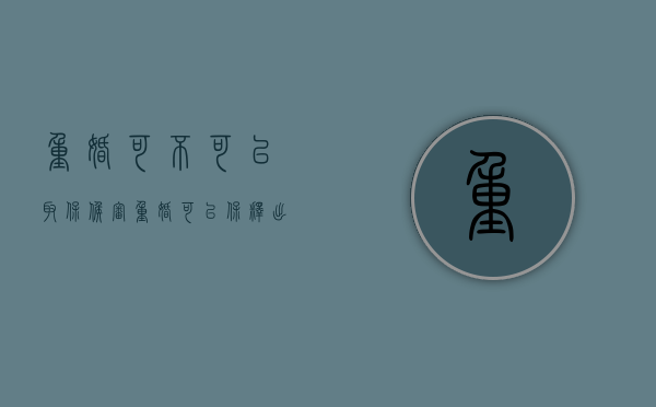 重婚可不可以取保候审？（重婚可以保释出来吗）