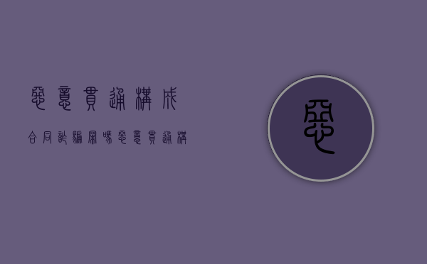 恶意串通构成合同诈骗罪吗（恶意串通构成合同诈骗罪吗）