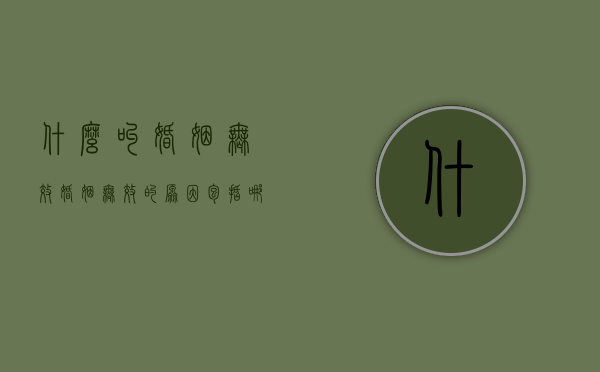 什么叫婚姻无效（婚姻无效的原因包括哪些）