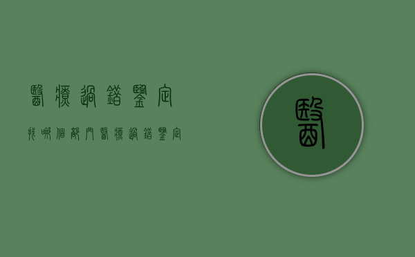 医疗过错鉴定找哪个部门（医疗过错鉴定找哪个部门）